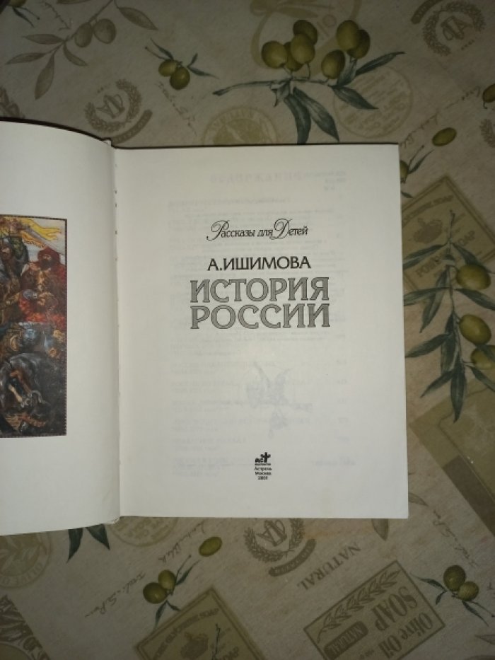 Ишимова А. История России. Рассказы для детей