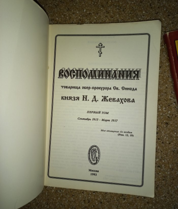 Жевахов Н. Д., князь Воспоминания товарища обер-прокурора Св. Синода князя Н. Д. Жевахова. В 2-х томах