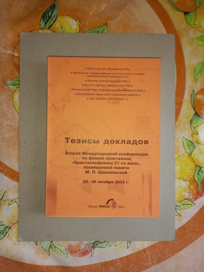 Тезисы докладов Второй Международной конференции по физике кристаллов `Кристаллофизика 21-го века`, посвященной памяти М.П. Шаскольской. 28 - 30 октября 2003 года
