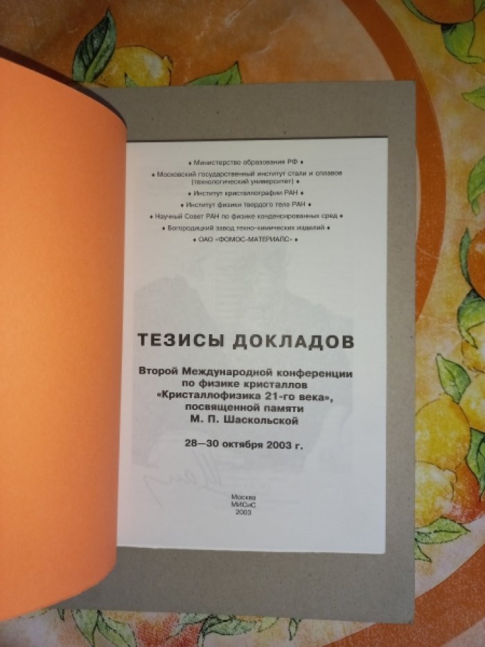Тезисы докладов Второй Международной конференции по физике кристаллов `Кристаллофизика 21-го века`, посвященной памяти М.П. Шаскольской. 28 - 30 октября 2003 года