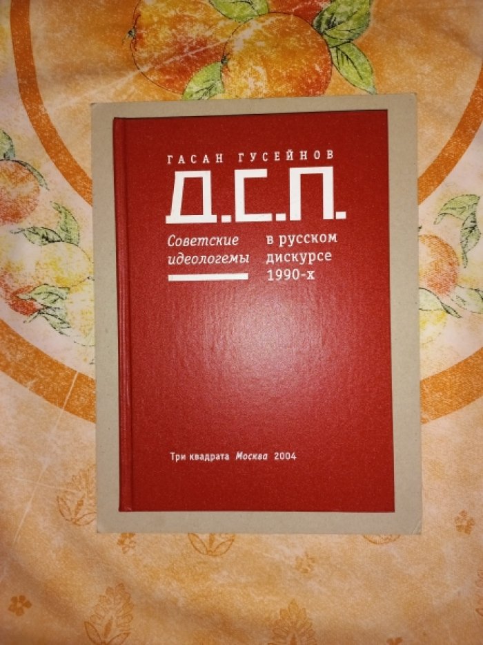 Гусейнов Гасан. Д.С.П. Советские идеологемы в русском дискурсе 1990-х