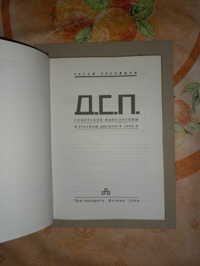 Гусейнов Гасан. Д.С.П. Советские идеологемы в русском дискурсе 1990-х