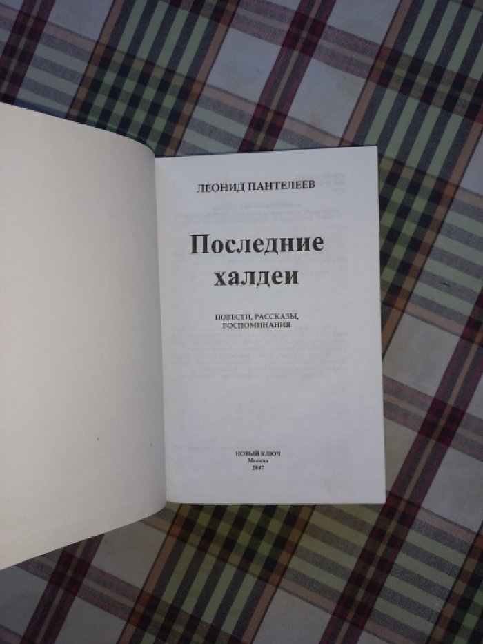 Пантелеев Леонид. Последние халдеи. Повести. Рассказы. Воспоминания