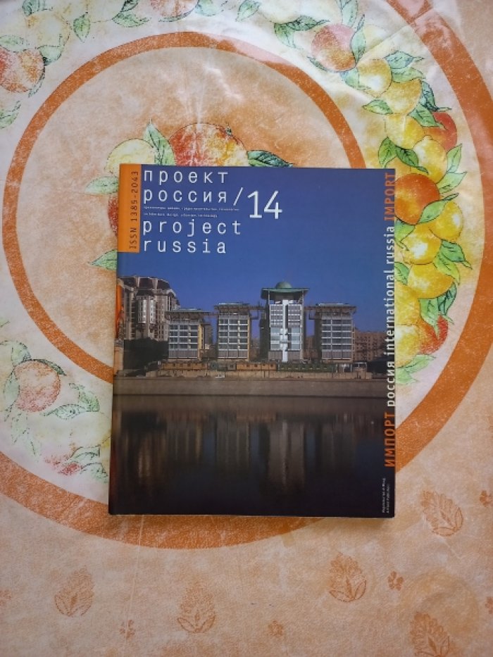 Проект Россия. Импорт (№ 14). Журнал по Российской архитектуре