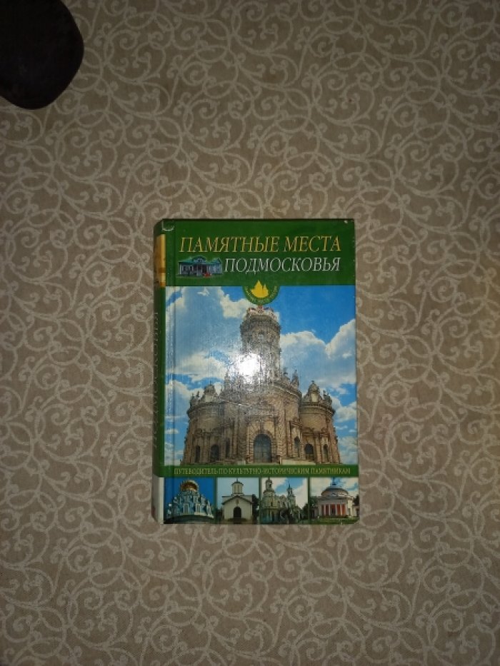 Иванов Ю.Г. Памятные места Подмосковья.