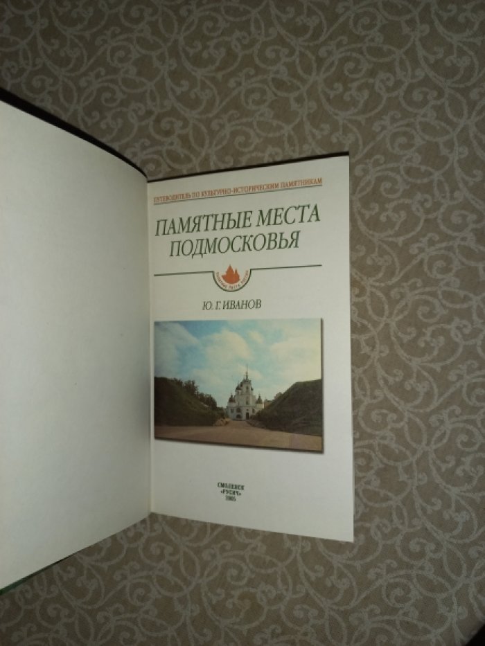 Иванов Ю.Г. Памятные места Подмосковья.