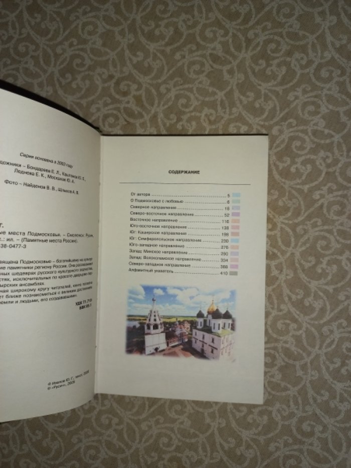Иванов Ю.Г. Памятные места Подмосковья.