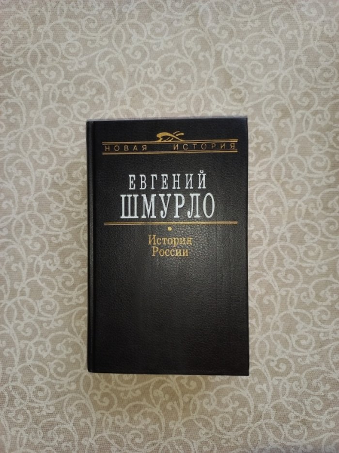 Шмурло Евгений. История России 862 - 1917 гг.