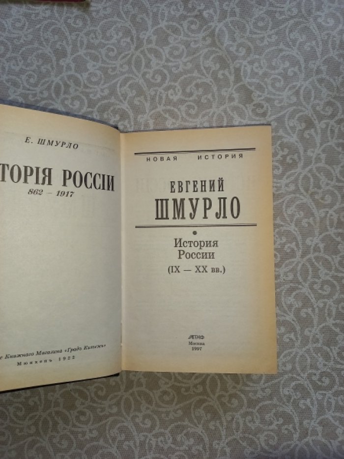 Шмурло Евгений. История России 862 - 1917 гг.