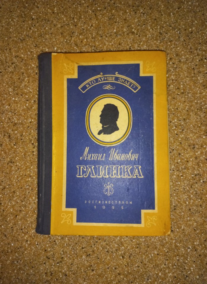 Михаил Иванович Глинка. Игра для юношества