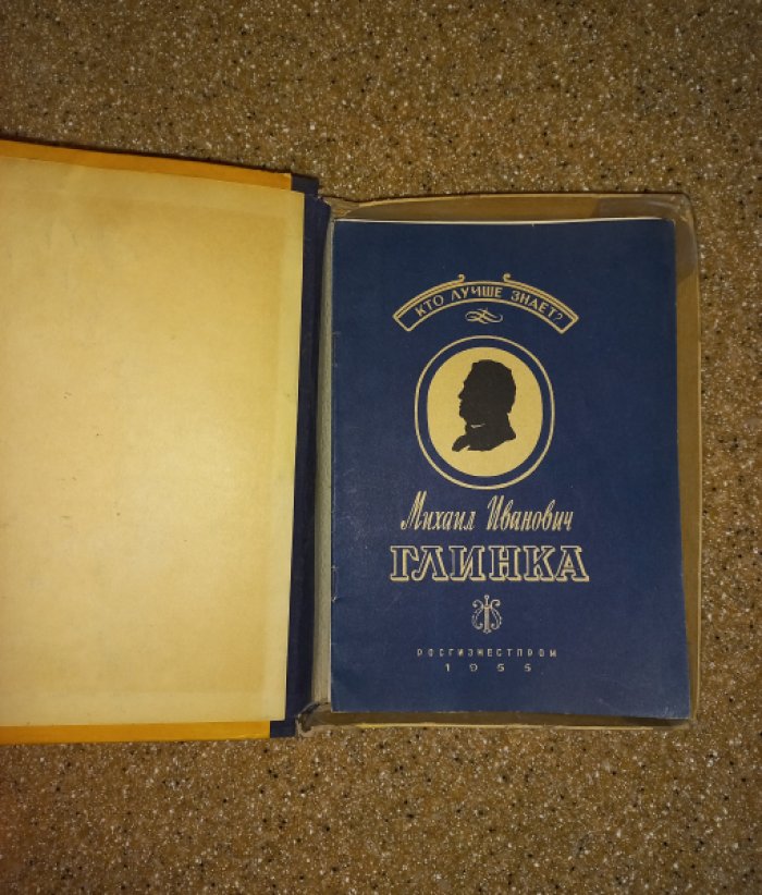 Михаил Иванович Глинка. Игра для юношества