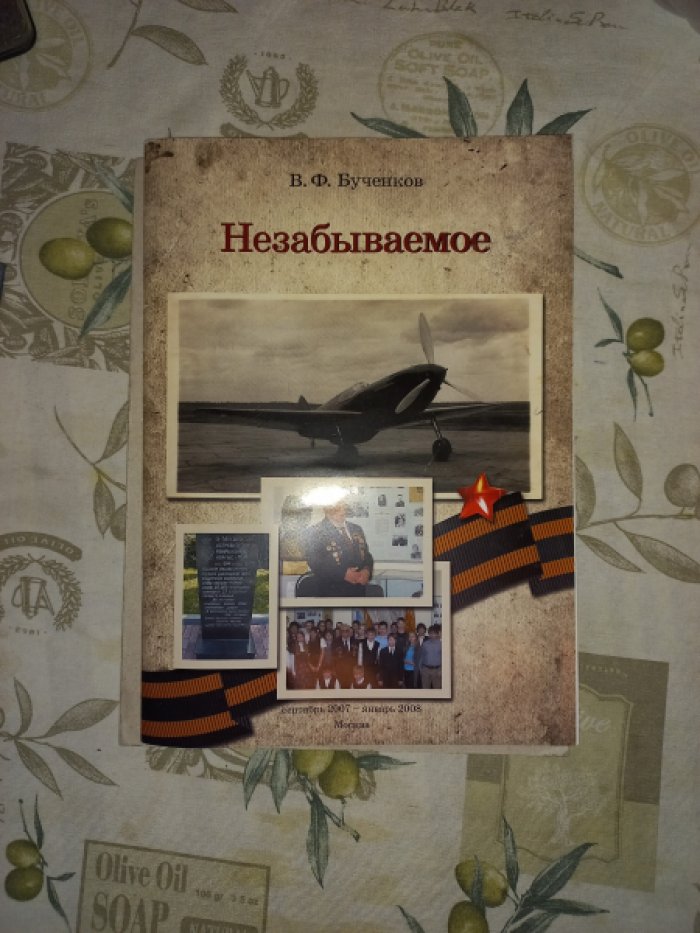 Бученков В.Ф. Незабываемое.