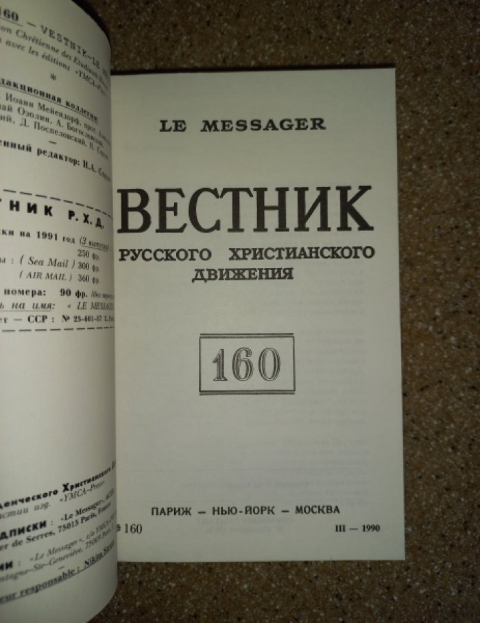 Вестник Русского христианского движения за 1990 год. Полный комплект (№№ 158 - 160). 3 книги