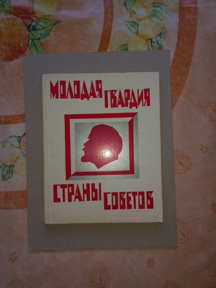 Молодая гвардия Страны Советов. Всесоюзная художественная выставка. Каталог