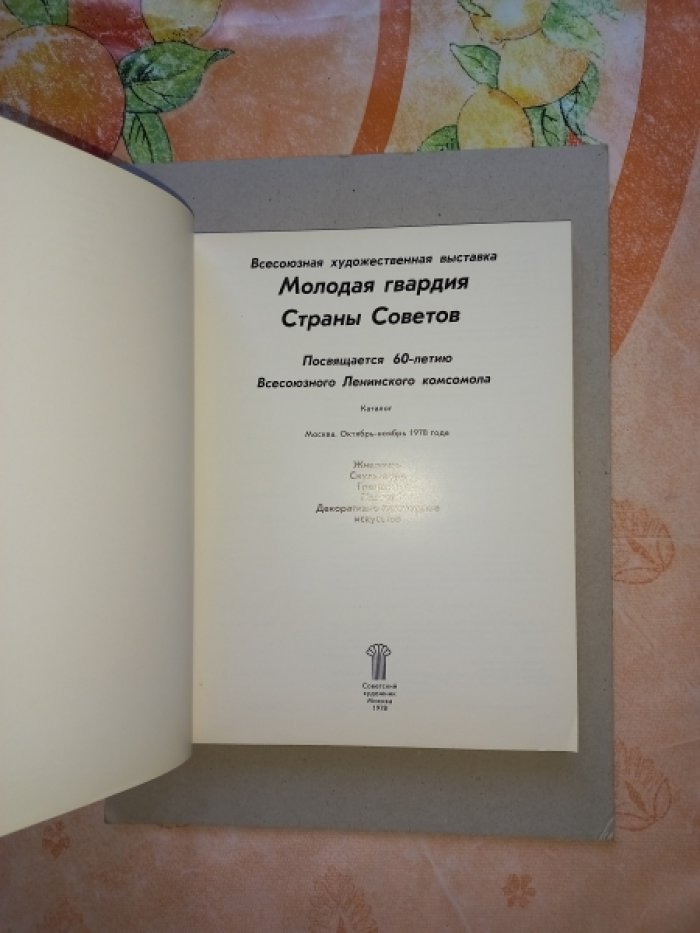 Молодая гвардия Страны Советов. Всесоюзная художественная выставка. Каталог