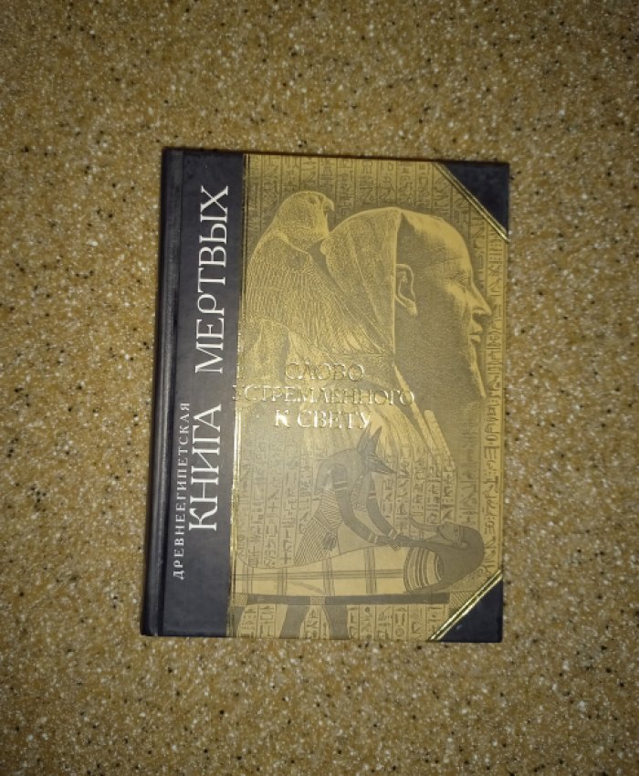 Древнеегипетская Книга Мертвых. Слово Устремленного к свету