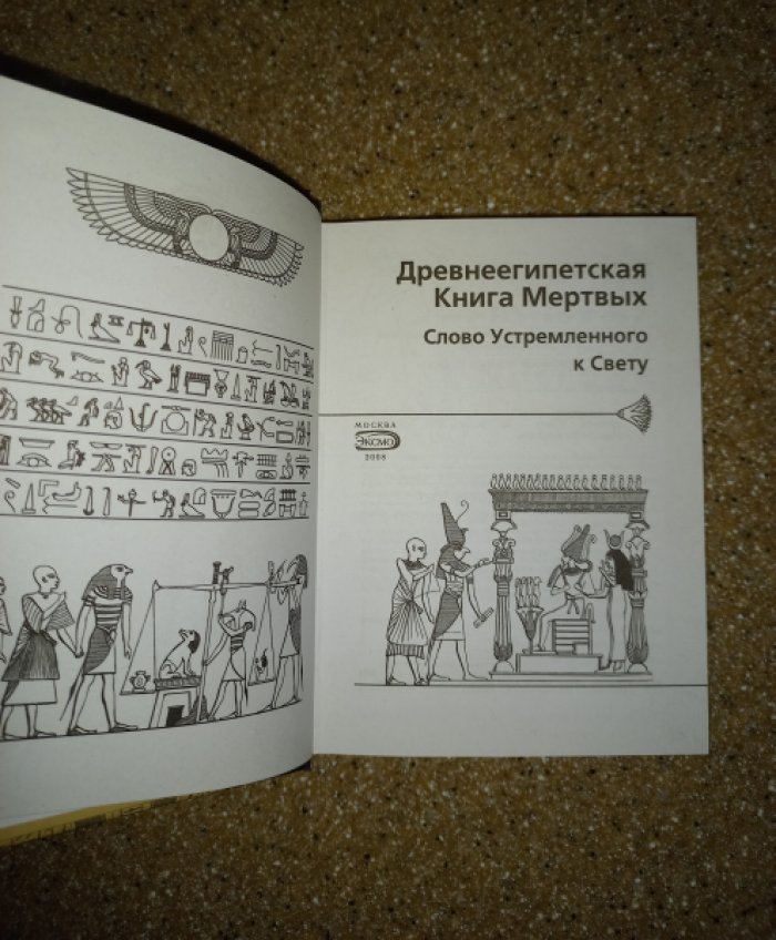 Древнеегипетская Книга Мертвых. Слово Устремленного к свету