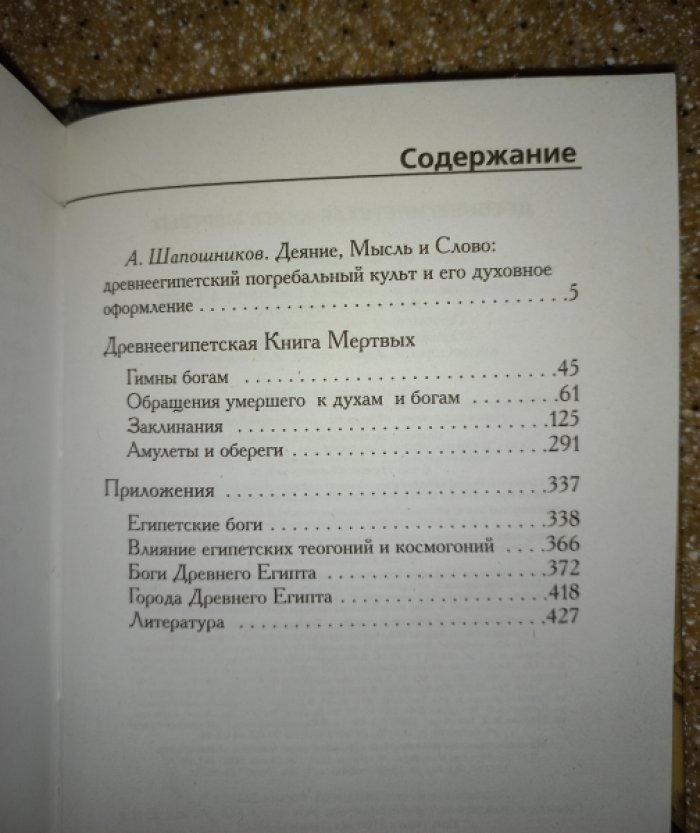 Древнеегипетская Книга Мертвых. Слово Устремленного к свету