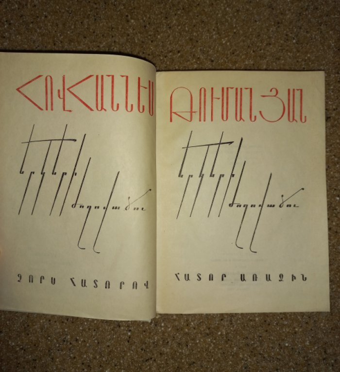 Туманян Ованес. Собрание сочинений в 4-х томах.