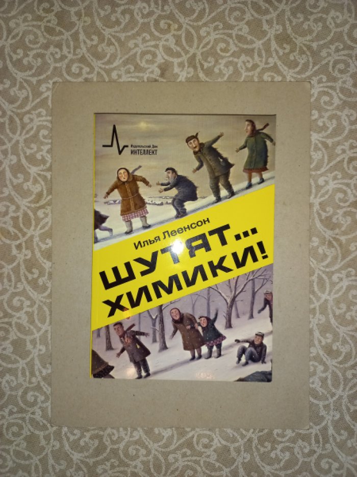 Леенсон Илья. Шутят… химики!