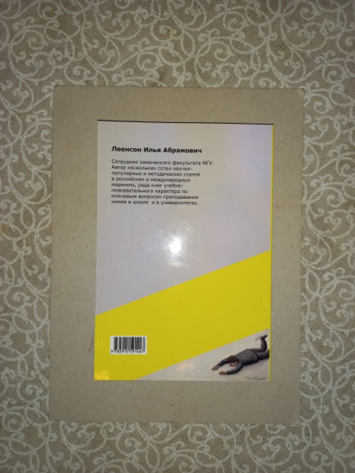 Леенсон Илья. Шутят… химики!