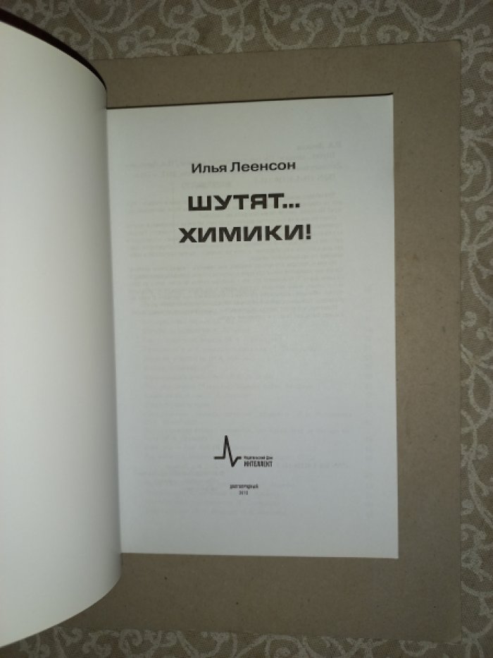 Леенсон Илья. Шутят… химики!