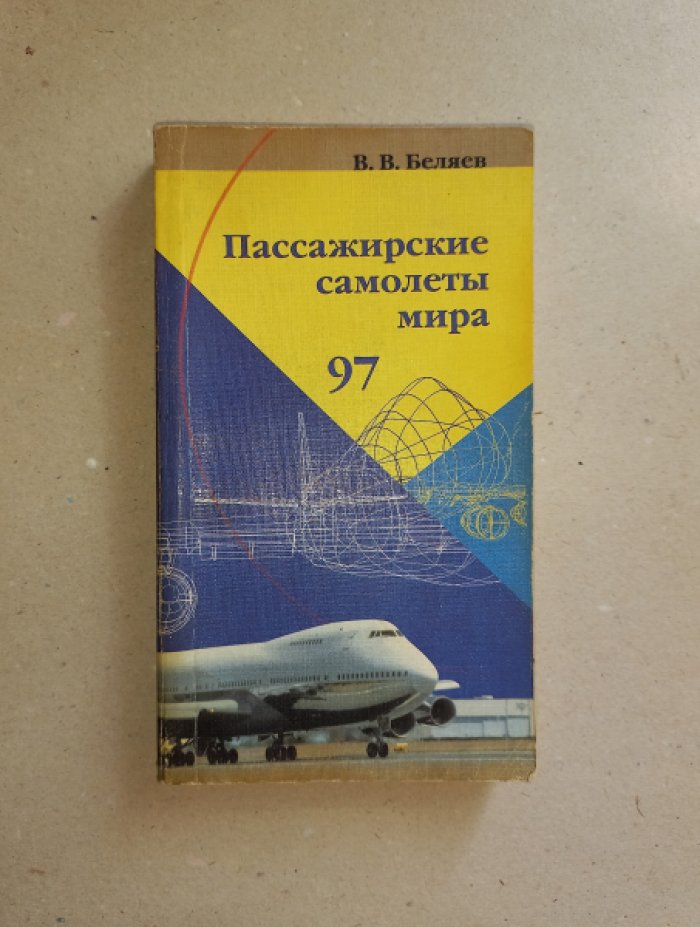 Беляев В.В. Пассажирские самолеты мира.