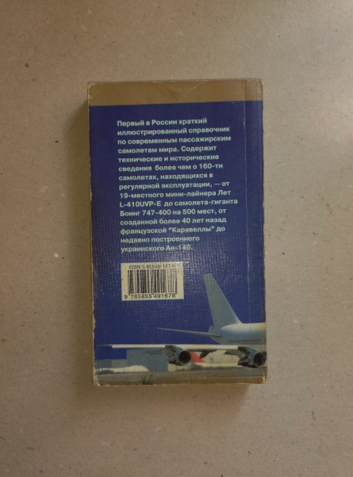 Беляев В.В. Пассажирские самолеты мира.