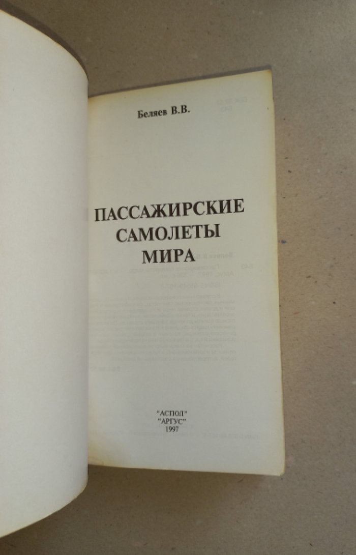 Беляев В.В. Пассажирские самолеты мира.