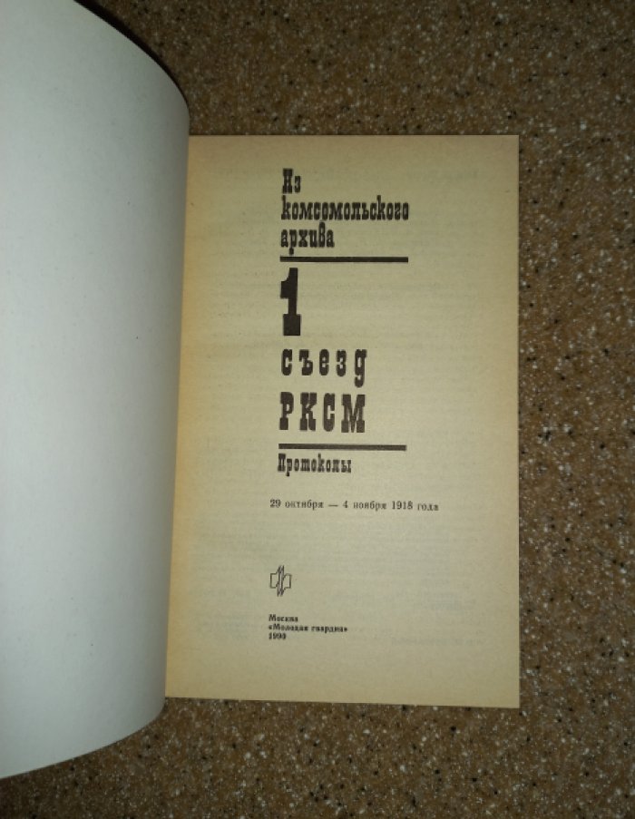 I (Первый) съезд РКСМ 29 октября - 4 ноября 1918. Протоколы