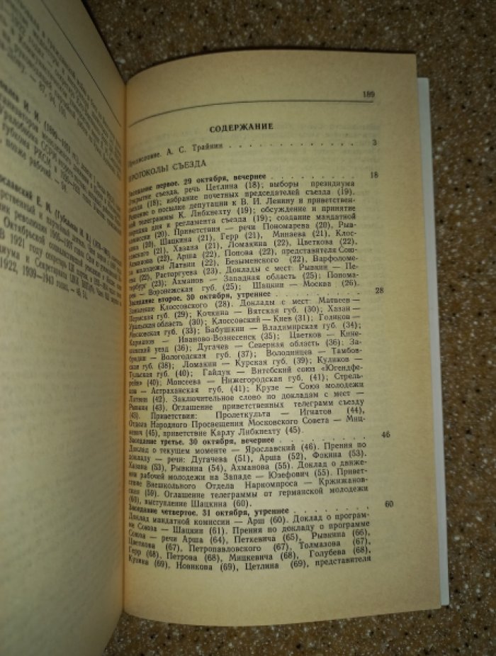 I (Первый) съезд РКСМ 29 октября - 4 ноября 1918. Протоколы