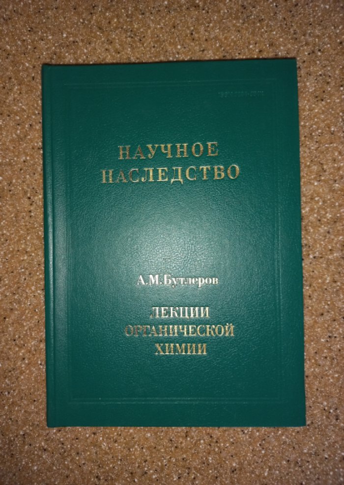 Бутлеров А.М. Лекции органической химии.