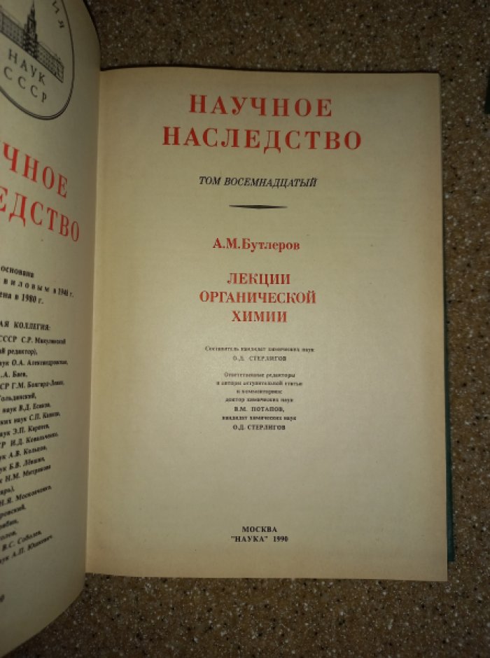 Бутлеров А.М. Лекции органической химии.