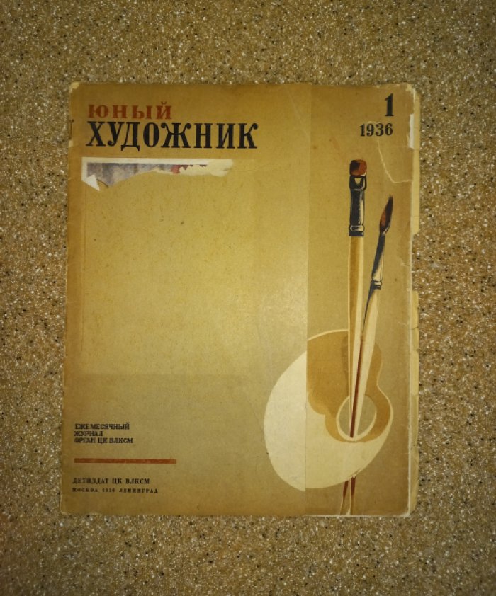 Журнал `Юный художник` № 1 за 1936 год.