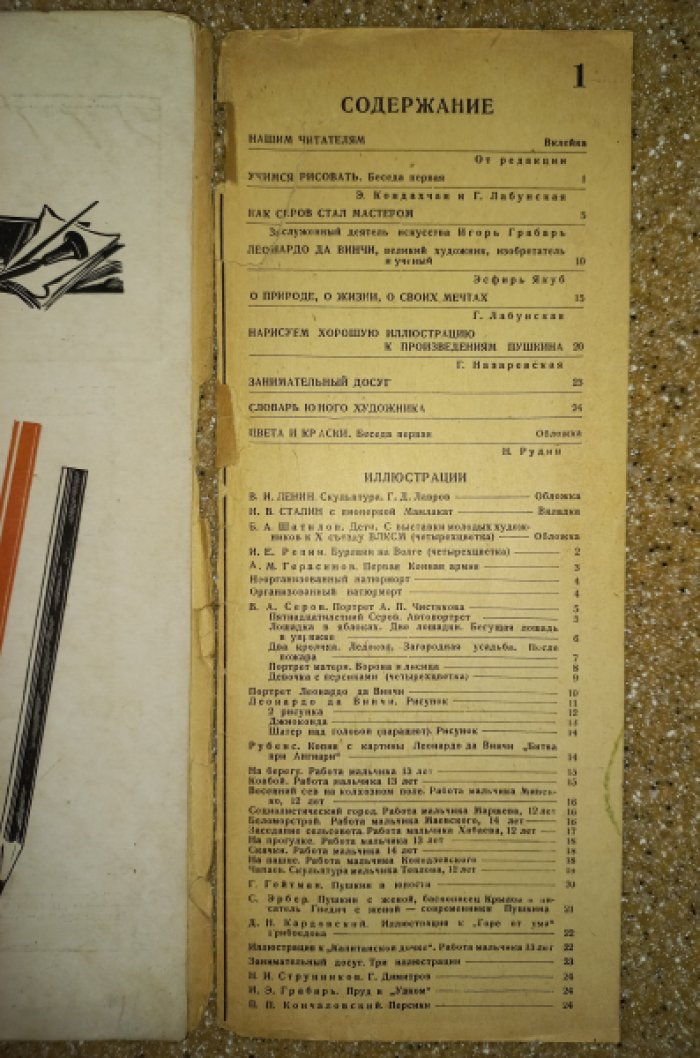 Журнал `Юный художник` № 1 за 1936 год.