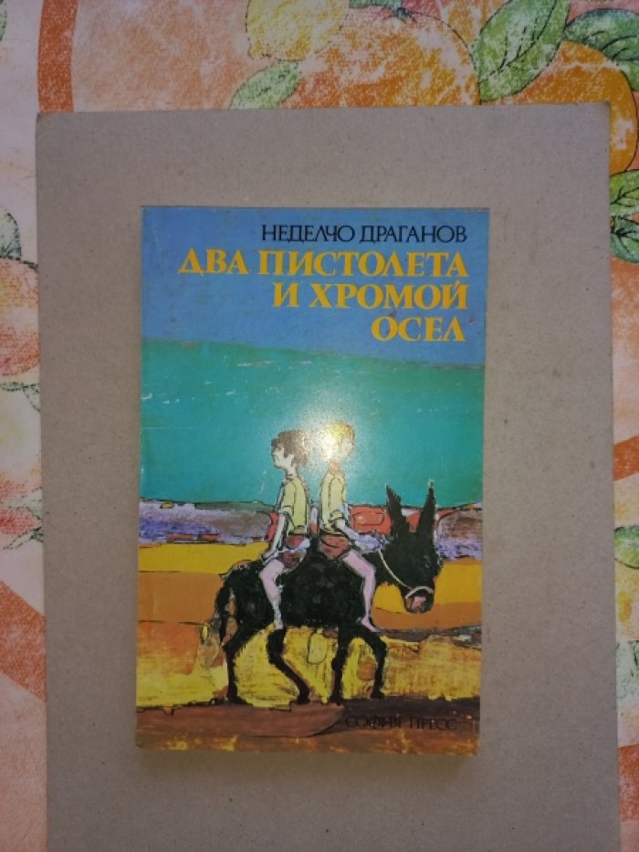 Драганов Неделчо. Два пистолета и хромой осел.