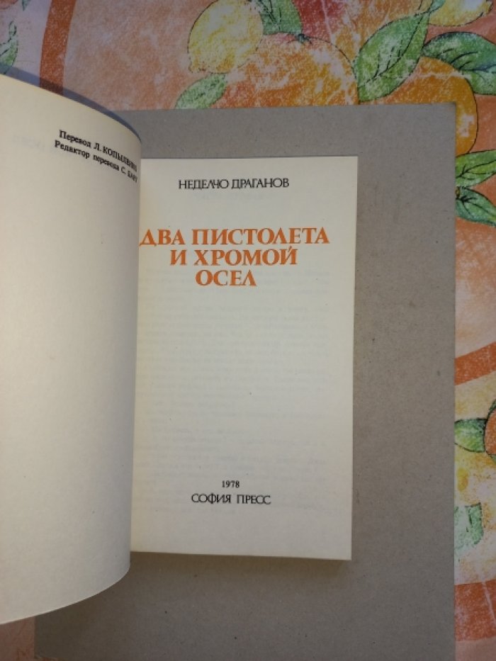 Драганов Неделчо. Два пистолета и хромой осел.