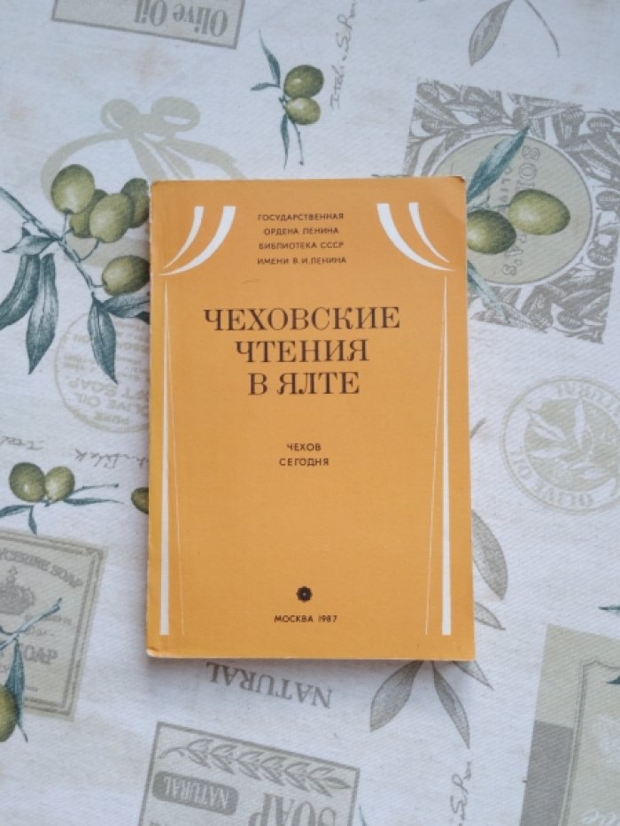 Чеховские чтения в Ялте. Чехов сегодня