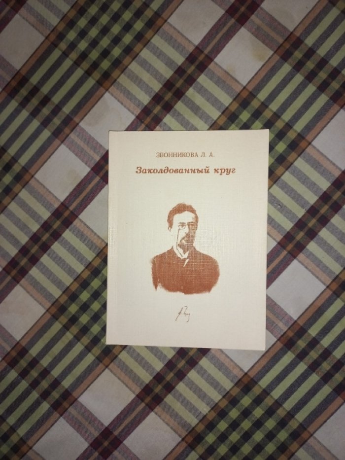 Звонникова Л.А. Заколдованный круг (Проза А.П. Чехова) 1880 - 1904