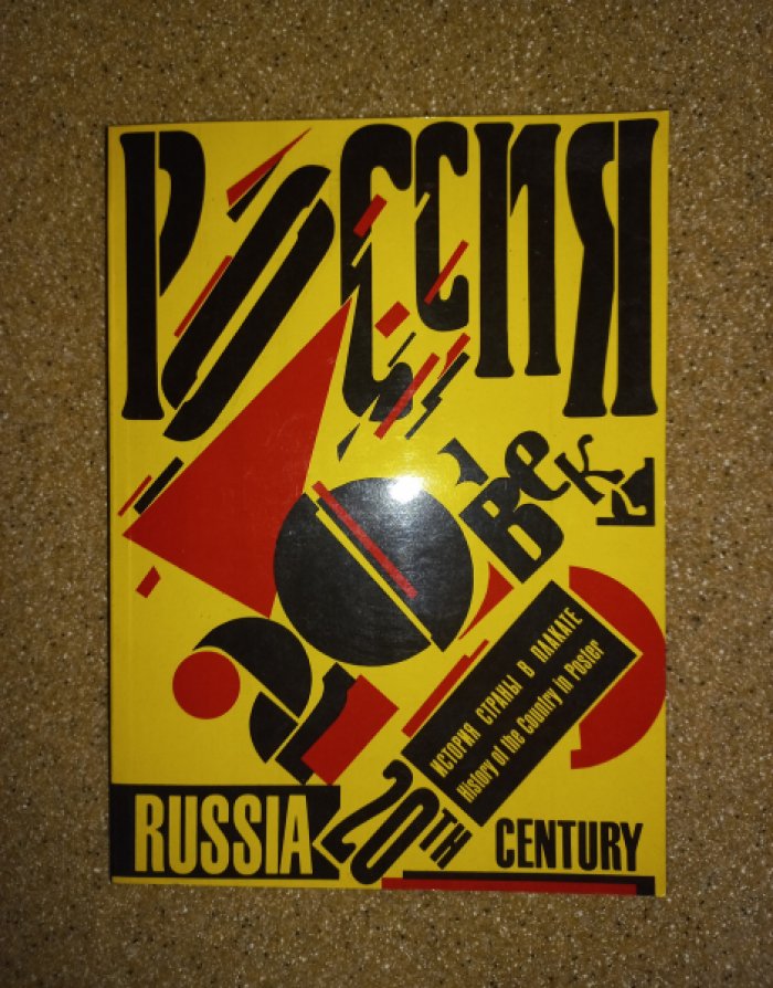 Россия 20 век. История страны в плакате