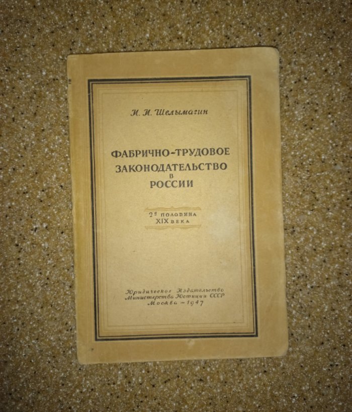 Шелымагин И.И. Фабрично-трудовое законодательство в России (2-я половина XIX века).