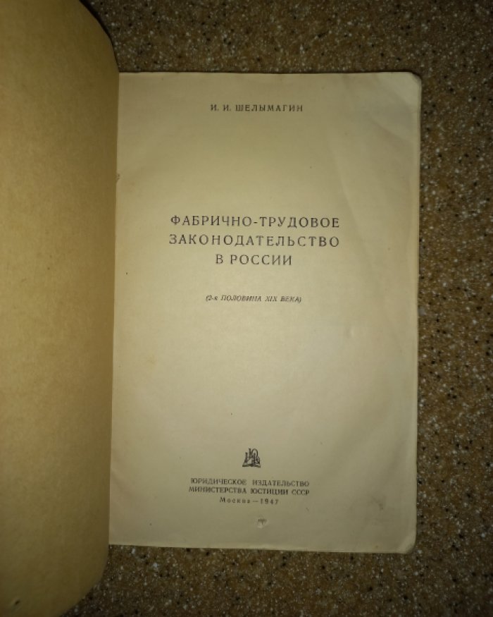 Шелымагин И.И. Фабрично-трудовое законодательство в России (2-я половина XIX века).