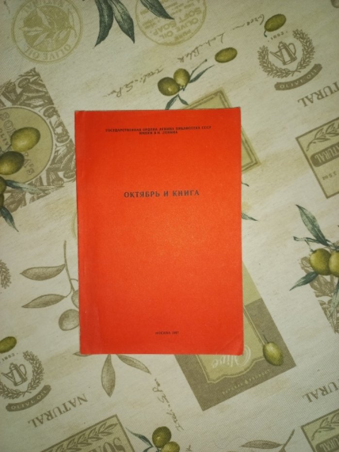 Октябрь и книга.