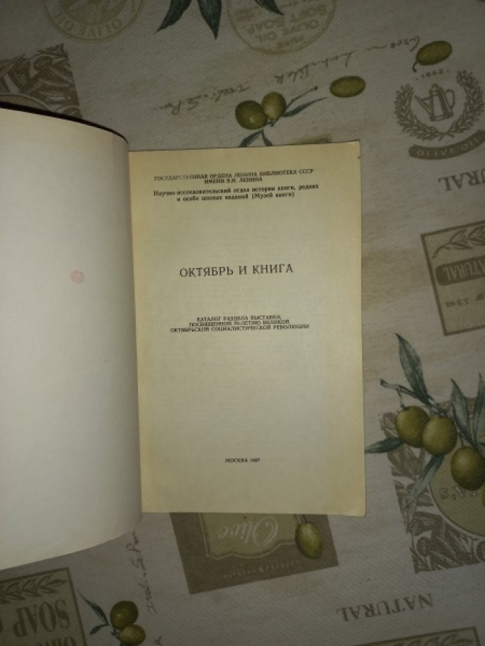 Октябрь и книга.