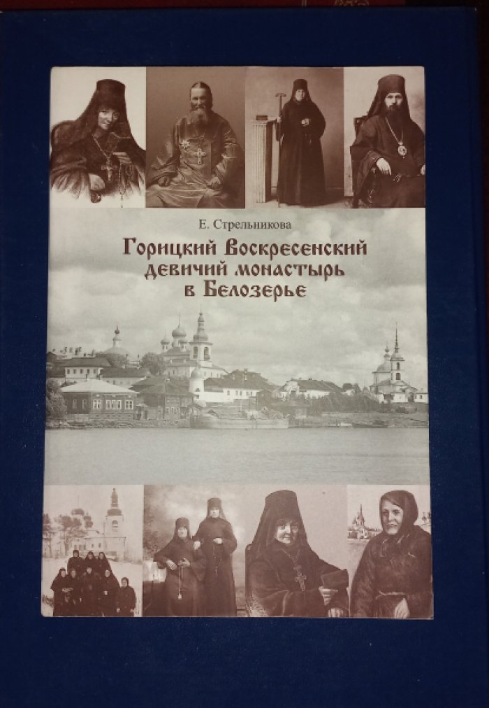 Стрельникова Е. Горицкий Воскресенский девичий монастырь в Белозерье.