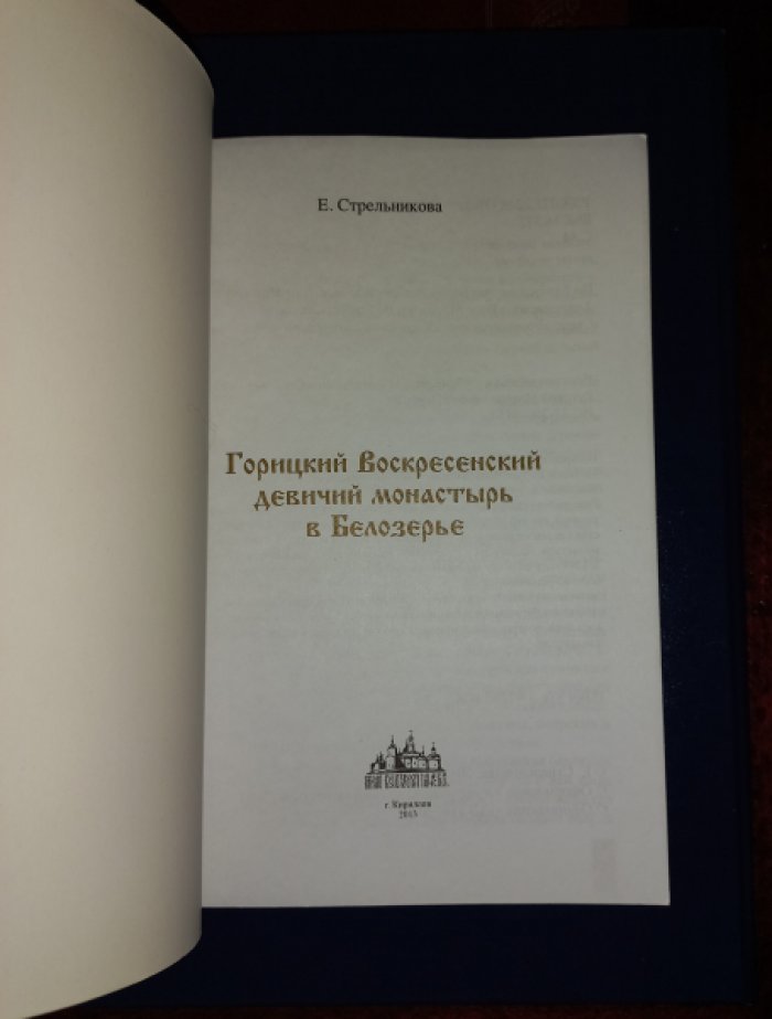 Стрельникова Е. Горицкий Воскресенский девичий монастырь в Белозерье.