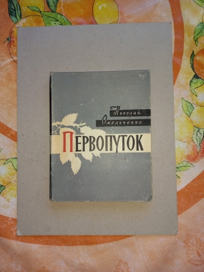 Омельченко Николай. Первопуток. Повести и рассказы