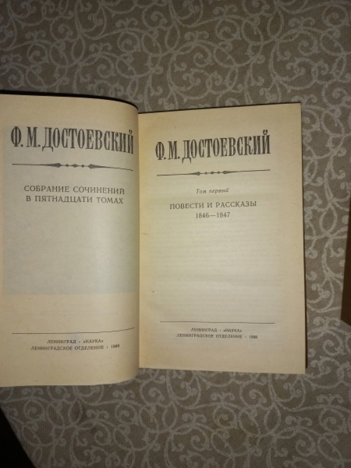 Достоевский Федор Михайлович. Собрание сочинений в 15 томах. Тт. 1 - 9, 11, 15