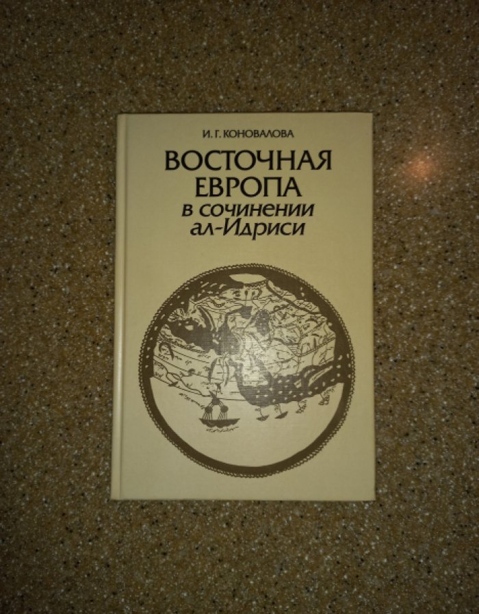 Коновалова И.Г. Восточная Европа в сочинении ал-Идриси.