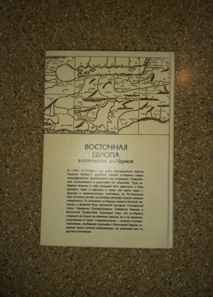 Коновалова И.Г. Восточная Европа в сочинении ал-Идриси.